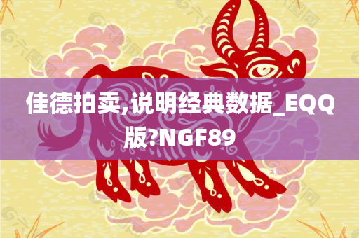 佳德拍卖,说明经典数据_EQQ版?NGF89