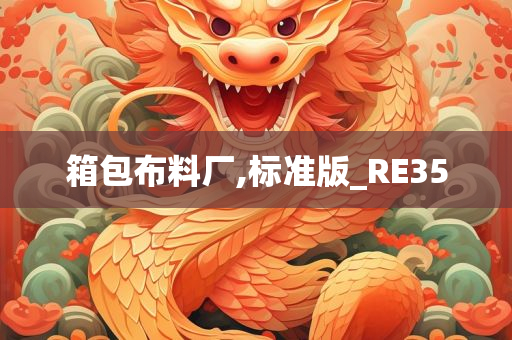 箱包布料厂,标准版_RE35