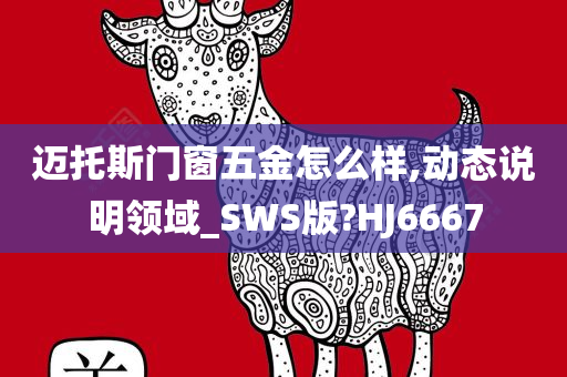 迈托斯门窗五金怎么样,动态说明领域_SWS版?HJ6667