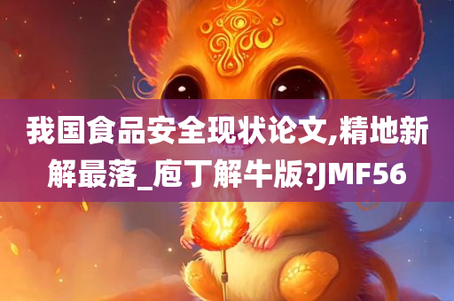 我国食品安全现状论文,精地新解最落_庖丁解牛版?JMF56