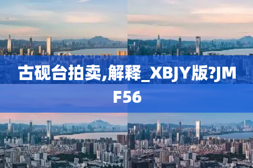 古砚台拍卖,解释_XBJY版?JMF56