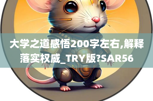 大学之道感悟200字左右,解释落实权威_TRY版?SAR56