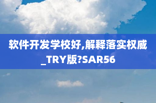 软件开发学校好,解释落实权威_TRY版?SAR56