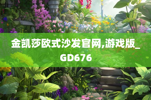 金凯莎欧式沙发官网,游戏版_GD676