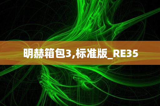 明赫箱包3,标准版_RE35