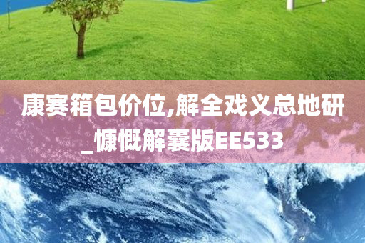 康赛箱包价位,解全戏义总地研_慷慨解囊版EE533