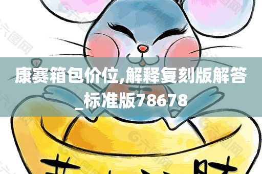 康赛箱包价位,解释复刻版解答_标准版78678