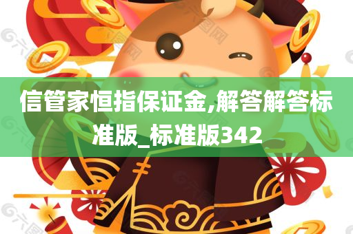 信管家恒指保证金,解答解答标准版_标准版342