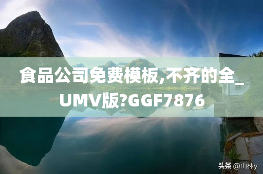 食品公司免费模板,不齐的全_UMV版?GGF7876