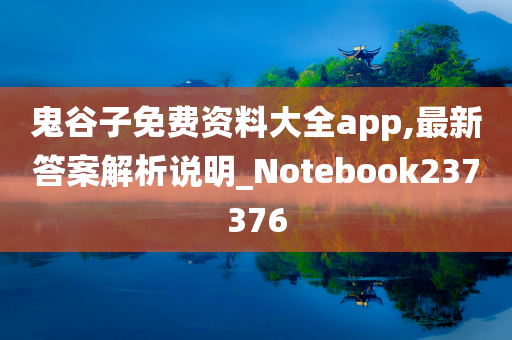 鬼谷子免费资料大全app,最新答案解析说明_Notebook237376