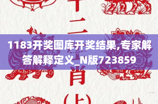 1183开奖图库开奖结果,专家解答解释定义_N版723859