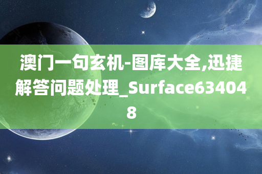 澳门一句玄机-图库大全,迅捷解答问题处理_Surface634048