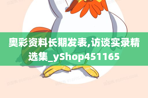 奥彩资料长期发表,访谈实录精选集_yShop451165