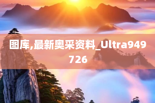 图库,最新奥采资料_Ultra949726