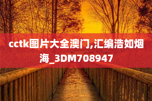 cctk图片大全澳门,汇编浩如烟海_3DM708947