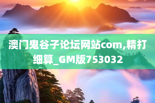 澳门鬼谷子论坛网站com,精打细算_GM版753032