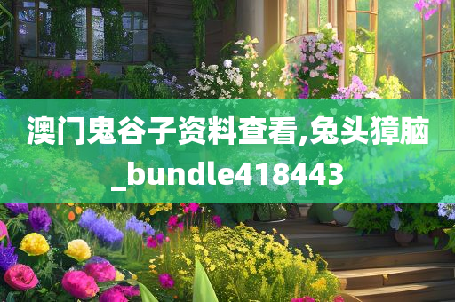 澳门鬼谷子资料查看,兔头獐脑_bundle418443