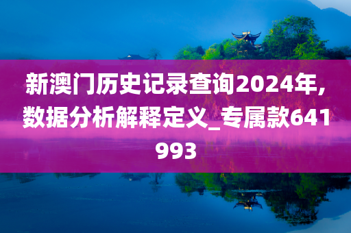 新澳门历史记录查询2024年,数据分析解释定义_专属款641993