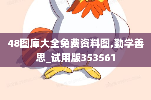 48图库大全免费资料图,勤学善思_试用版353561