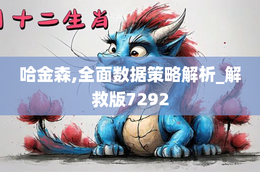 哈金森,全面数据策略解析_解救版7292