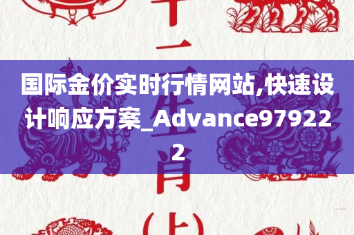 国际金价实时行情网站,快速设计响应方案_Advance979222