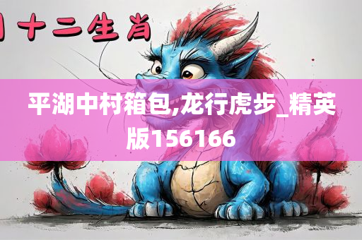 平湖中村箱包,龙行虎步_精英版156166