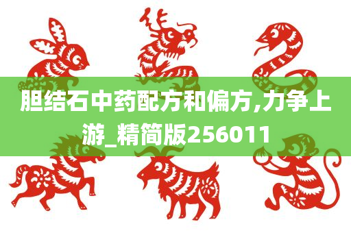 胆结石中药配方和偏方,力争上游_精简版256011