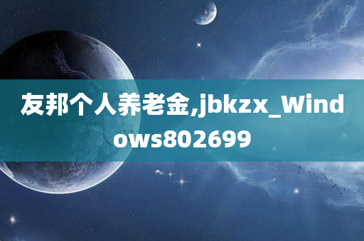 友邦个人养老金,jbkzx_Windows802699