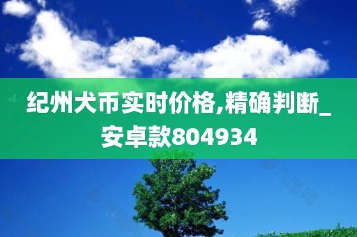 纪州犬币实时价格,精确判断_安卓款804934