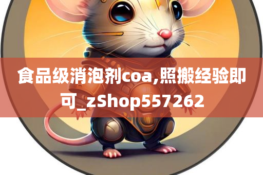 食品级消泡剂coa,照搬经验即可_zShop557262