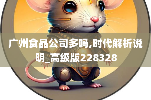 广州食品公司多吗,时代解析说明_高级版228328