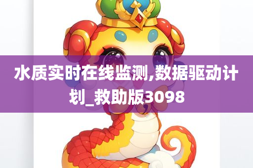 水质实时在线监测,数据驱动计划_救助版3098