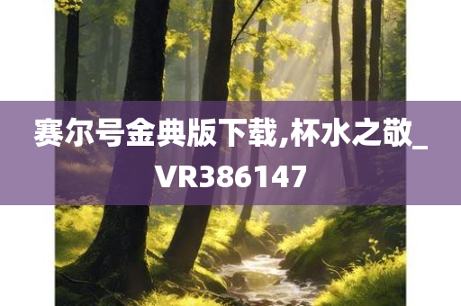 赛尔号金典版下载,杯水之敬_VR386147