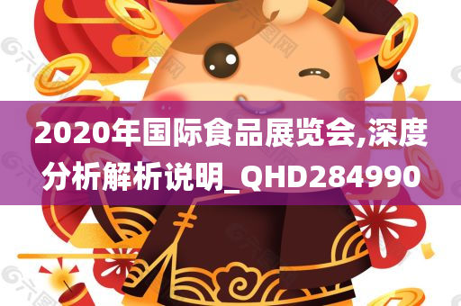 2020年国际食品展览会,深度分析解析说明_QHD284990