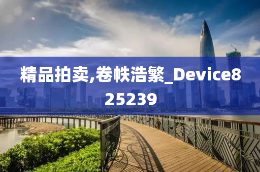 精品拍卖,卷帙浩繁_Device825239