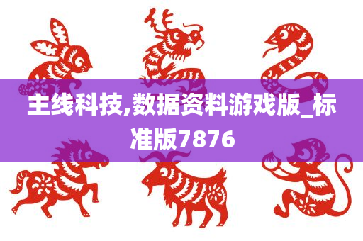 主线科技,数据资料游戏版_标准版7876