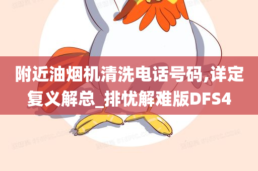 附近油烟机清洗电话号码,详定复义解总_排忧解难版DFS4