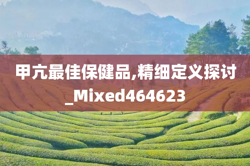 甲亢最佳保健品,精细定义探讨_Mixed464623