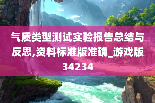 气质类型测试实验报告总结与反思,资料标准版准确_游戏版34234