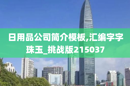 日用品公司简介模板,汇编字字珠玉_挑战版215037