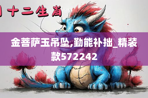 金菩萨玉吊坠,勤能补拙_精装款572242