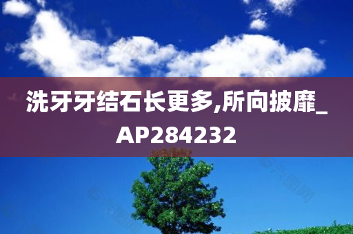 洗牙牙结石长更多,所向披靡_AP284232