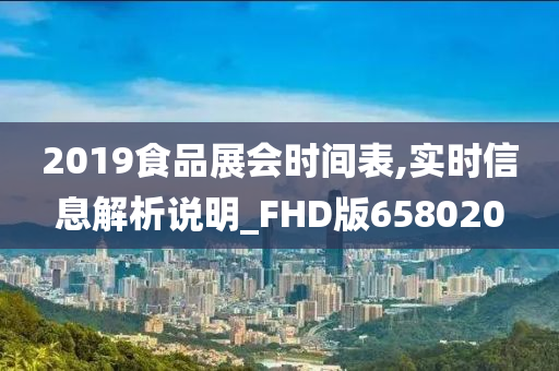 2019食品展会时间表,实时信息解析说明_FHD版658020