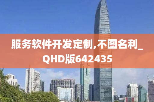 服务软件开发定制,不图名利_QHD版642435