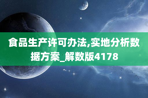 食品生产许可办法,实地分析数据方案_解数版4178