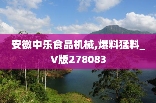 安徽中乐食品机械,爆料猛料_V版278083