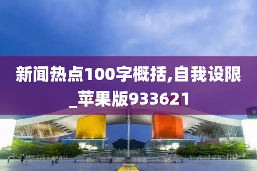 新闻热点100字概括,自我设限_苹果版933621