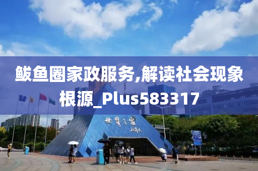 鲅鱼圈家政服务,解读社会现象根源_Plus583317