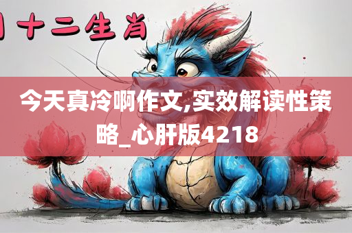 今天真冷啊作文,实效解读性策略_心肝版4218