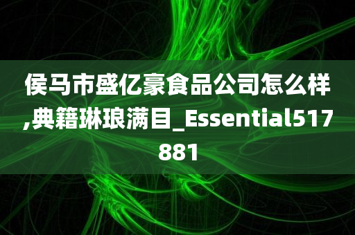 侯马市盛亿豪食品公司怎么样,典籍琳琅满目_Essential517881